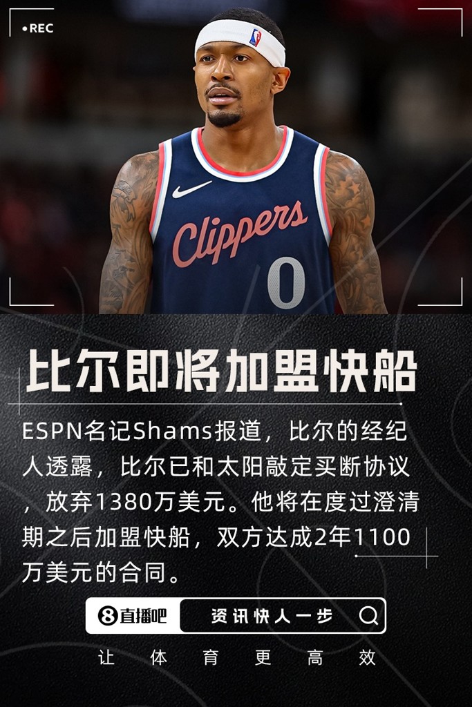ESPN评级：快船将以两年1100万美元白菜价得到比尔 获评B+